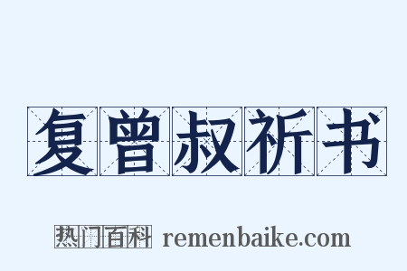 复曾叔祈书是什么意思的图片